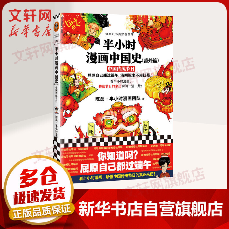 【新华文轩正版】 半小时漫画中国史 世界史 系列全集全套 二混子哥陈磊混知漫画 四大名著西游记红楼梦三国演义故宫地理哲学史古诗词经济学科学史青春期 自选 【1册】半小时漫画中国史 番外篇