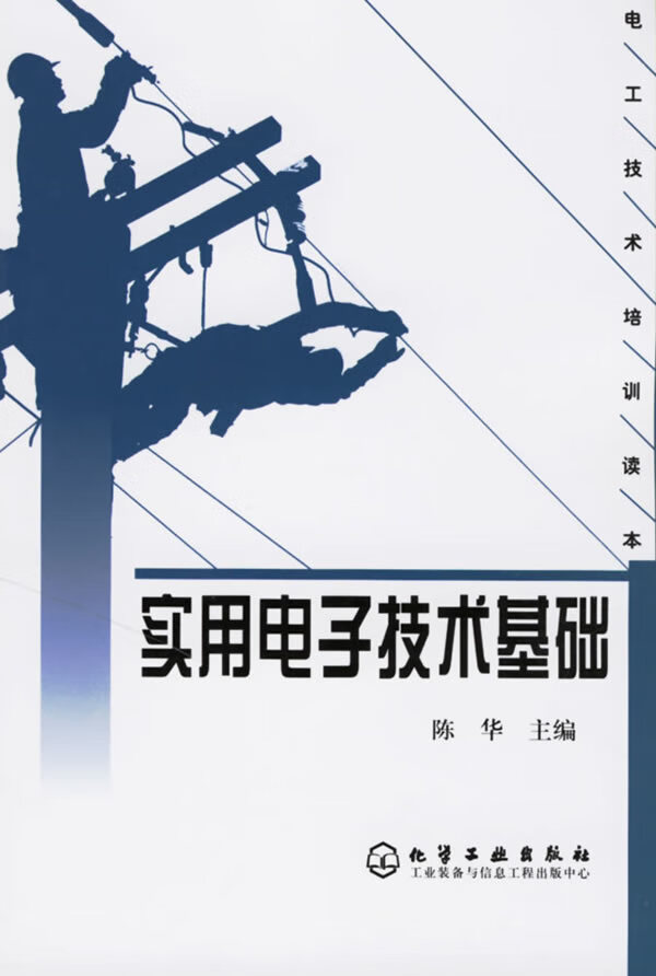 实用电子技术基础