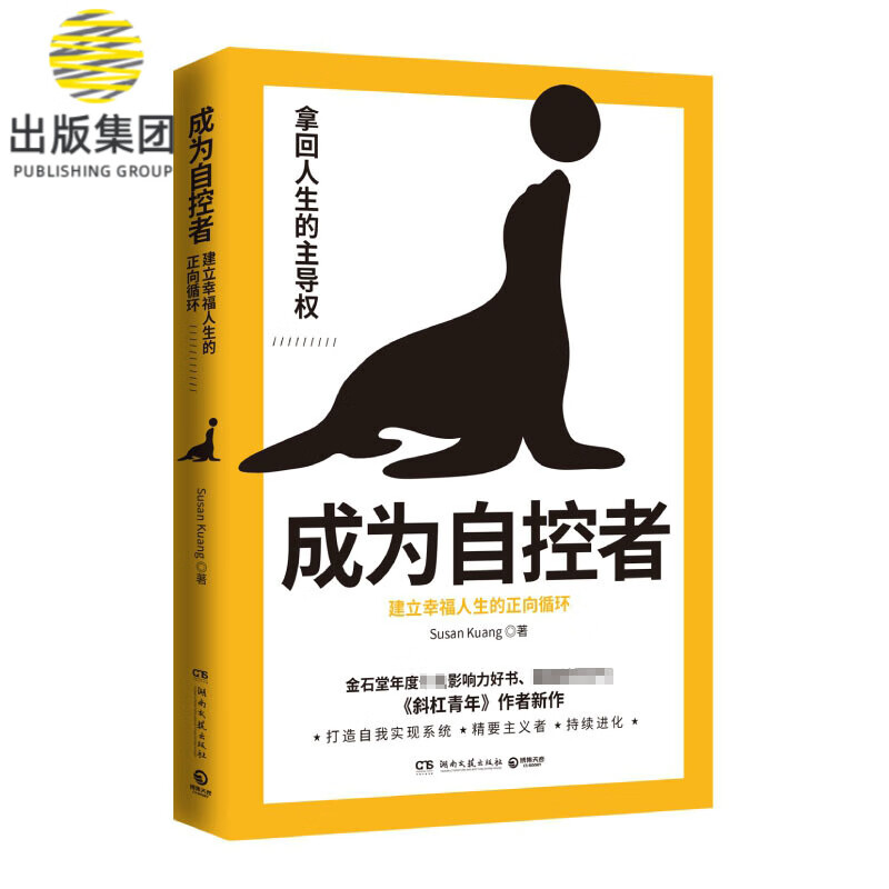 成为自控者：建立幸福人生的正向循环