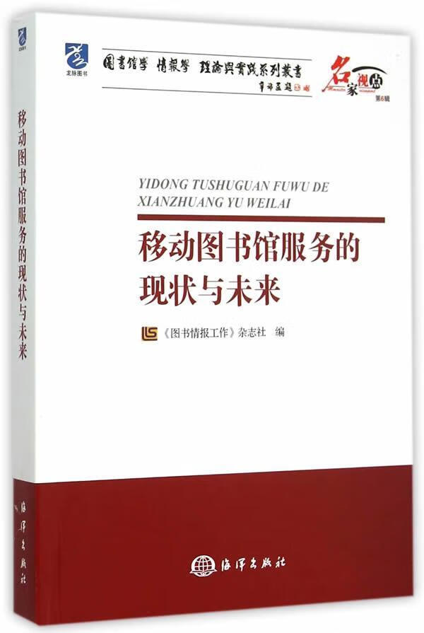 馆服务的现状与未来9787502791407 图书情报工作杂志社 海洋出版社