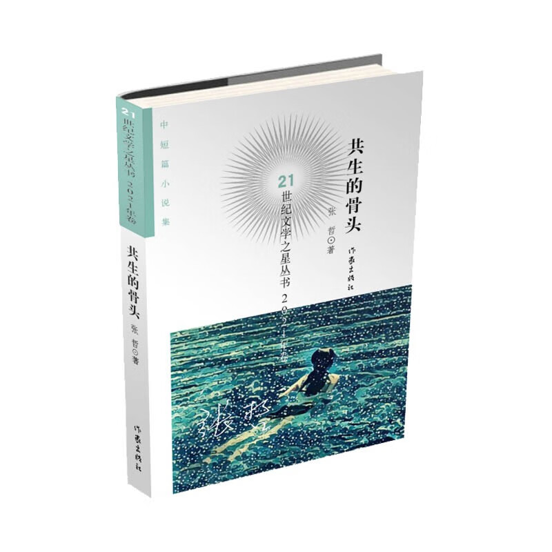 21世纪文学之星丛书2021年卷:共生的