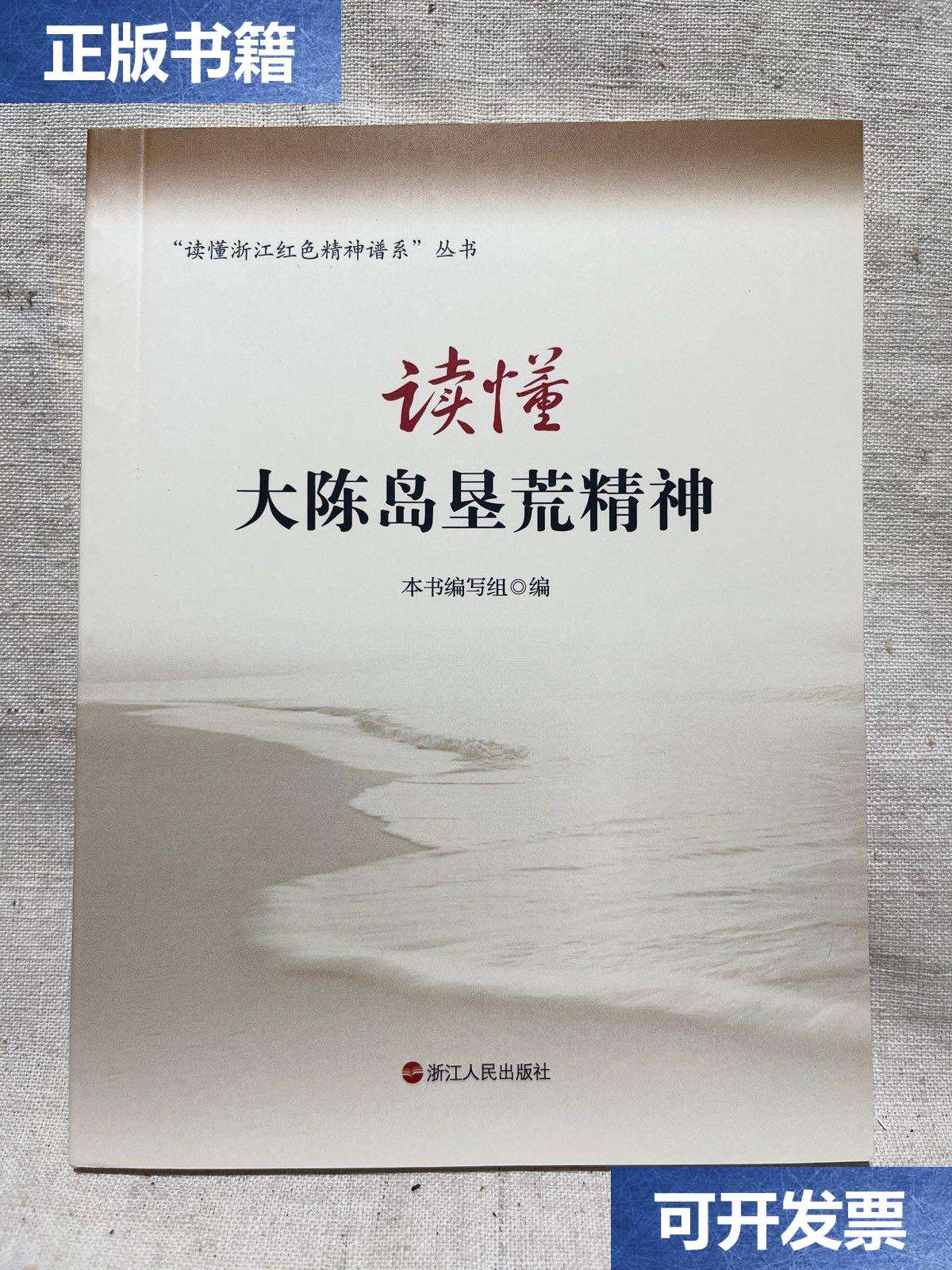 【二手9成新】读懂大陈岛垦荒精神 /编写组 浙江人民