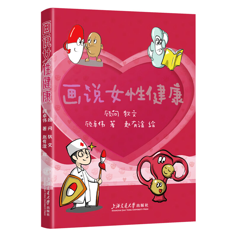画说女性健康 正版正货 新华书店