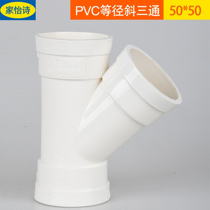 家怡诗pvc排水管45度斜三通50等径斜3通水槽下水管75配件110y型三通