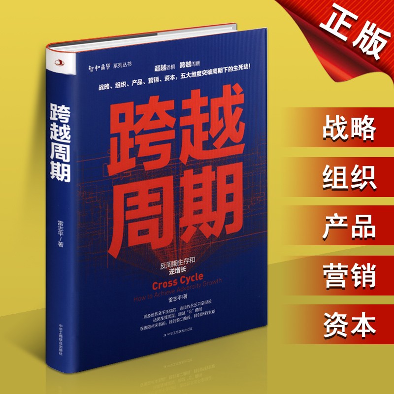跨越周期 雷志平 智和商学系列丛书 反周期生存和逆增长 管理学书籍