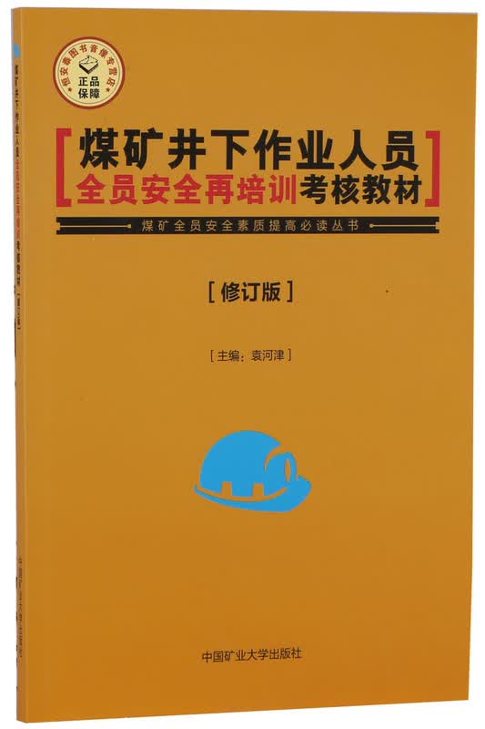 煤矿井下作业人员全员安全再培训考核教材
