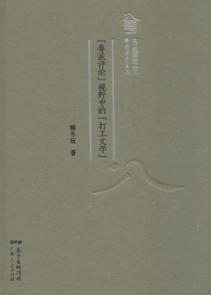 全新现货 "粤派"视野中的"打工文学"9787218121697 柳冬妩广东人民