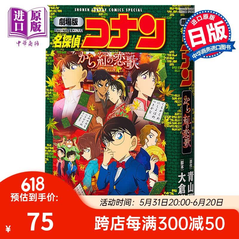名侦探柯南剧场版漫画 m21唐红的恋歌 新装版 日文原版 劇場版 名探偵