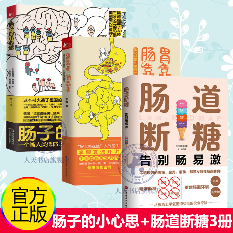 正版 肠道断糖+肠子的小心思+胃靠养肠靠清3册 肠胃保健养生科普百科神奇消化道告别肠易激肠易激综合征