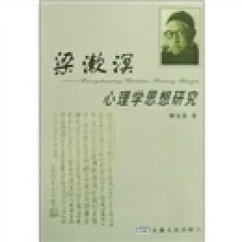 梁漱溟心理学思想研究