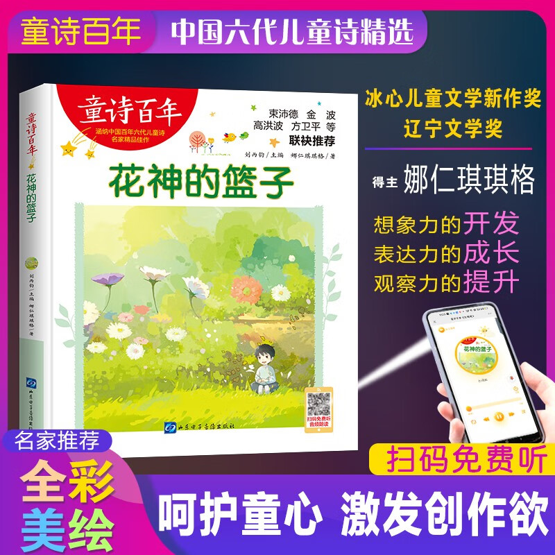童诗百年-花神的篮子/娜仁琪琪格冰心儿童文学新作奖得主适合孩子枕边