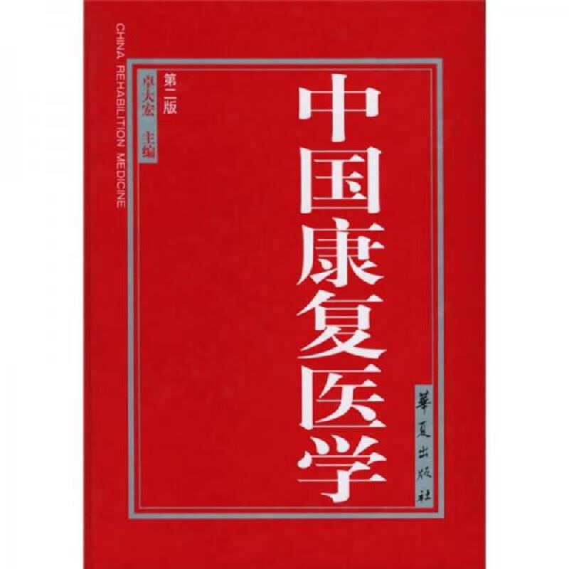 [正版图书] 中国康复医学 卓大宏 华夏出版社 9787508031972