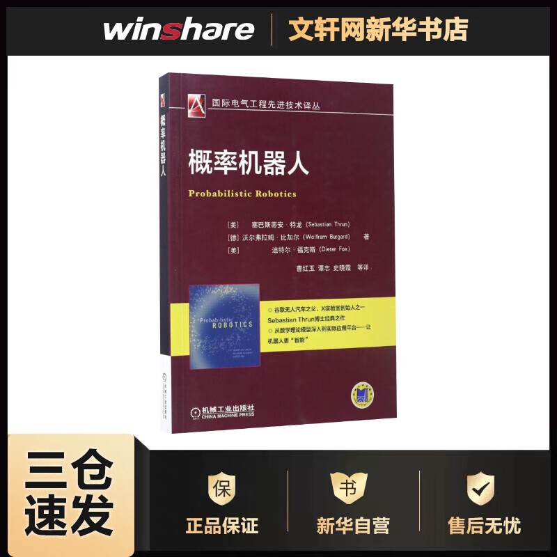 概率机器人