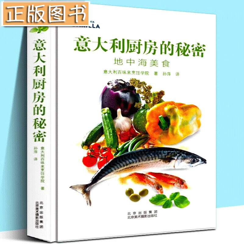 【新书现货】意大利厨房的秘密:地中海美食 意大利菜谱