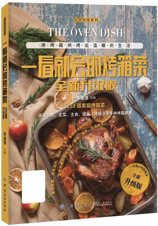 一看就会的烤箱菜【正版好书，下单速发】