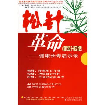 正版现货松针革命：健康长寿启示录(新装升级版)