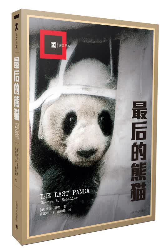 【新华书店】译文纪实·最后的熊猫