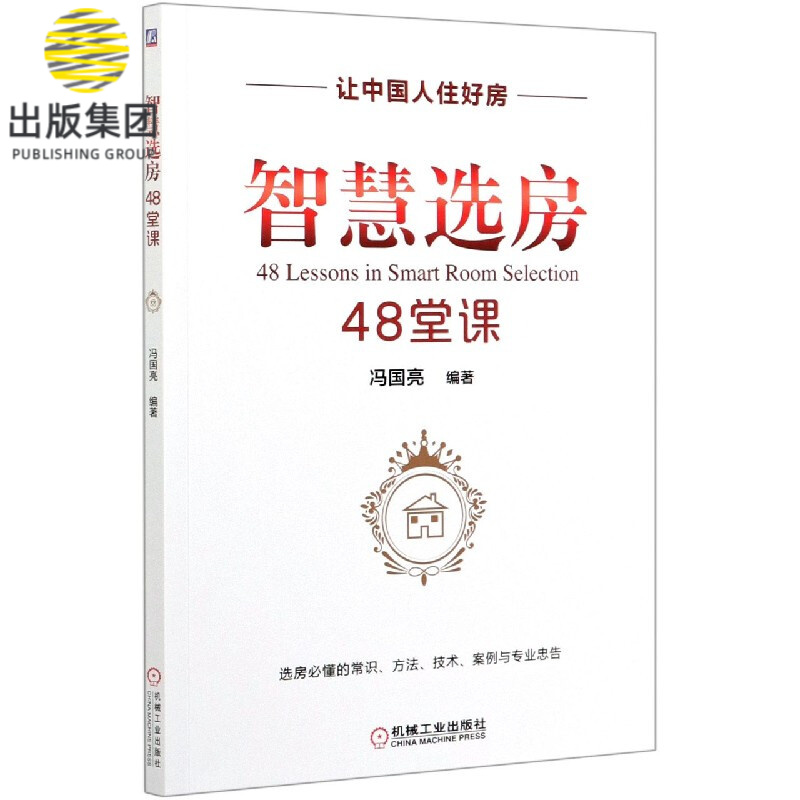 智慧选房48堂课