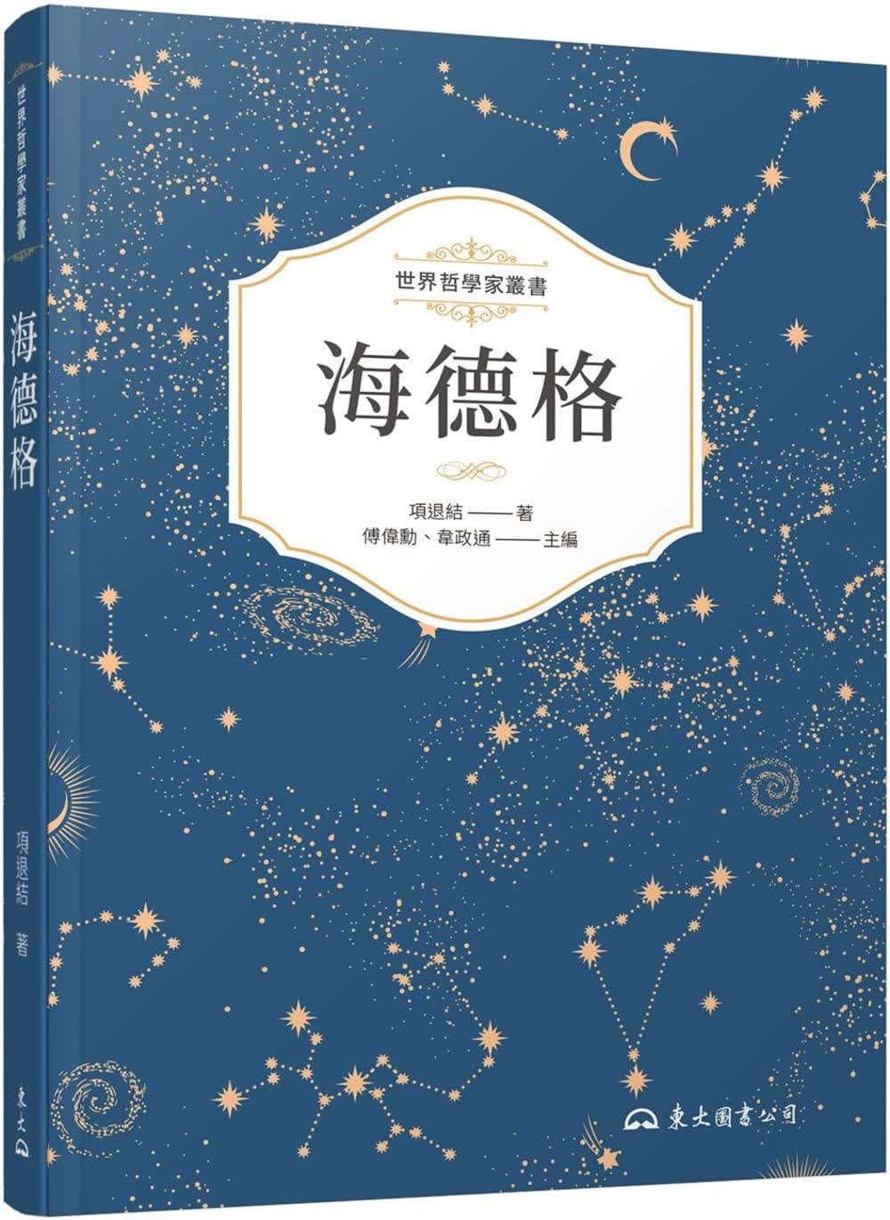 预售 项退结 海德格(四版) 东大