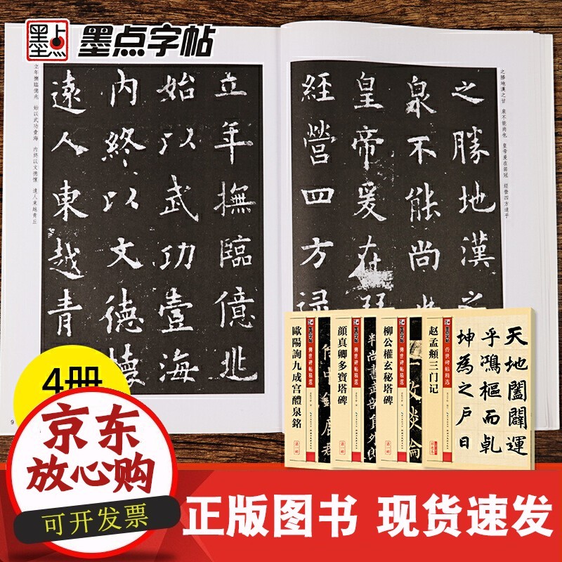 【正版速发】墨点字帖 传世碑帖精选楷书四大家经典套装4册[正品保障]