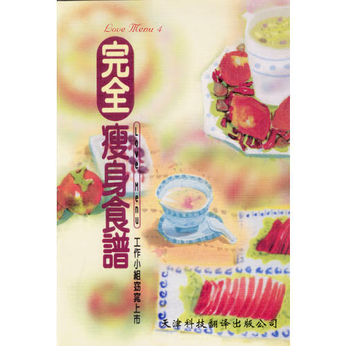 完全瘦身食谱【正版书籍,畅读优品】