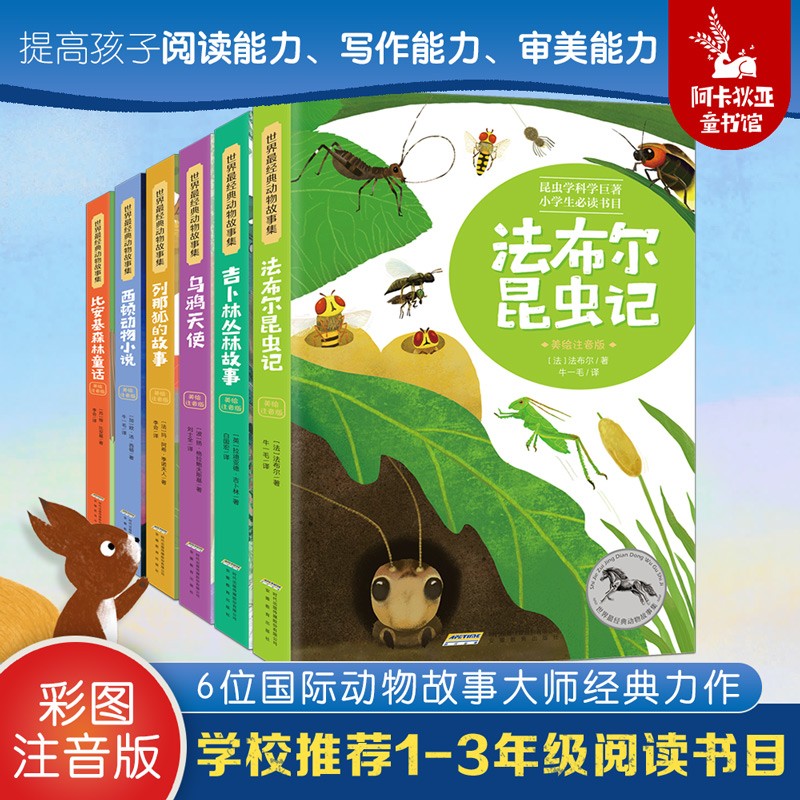 [全6册注音版]世界经典动物故事集法布尔昆虫记正版列那狐的故事一二三年级小学生课外书籍经典图书阿卡狄亚童书馆