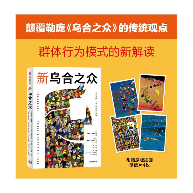 新乌合之众 轻松好读的群体心理学入门