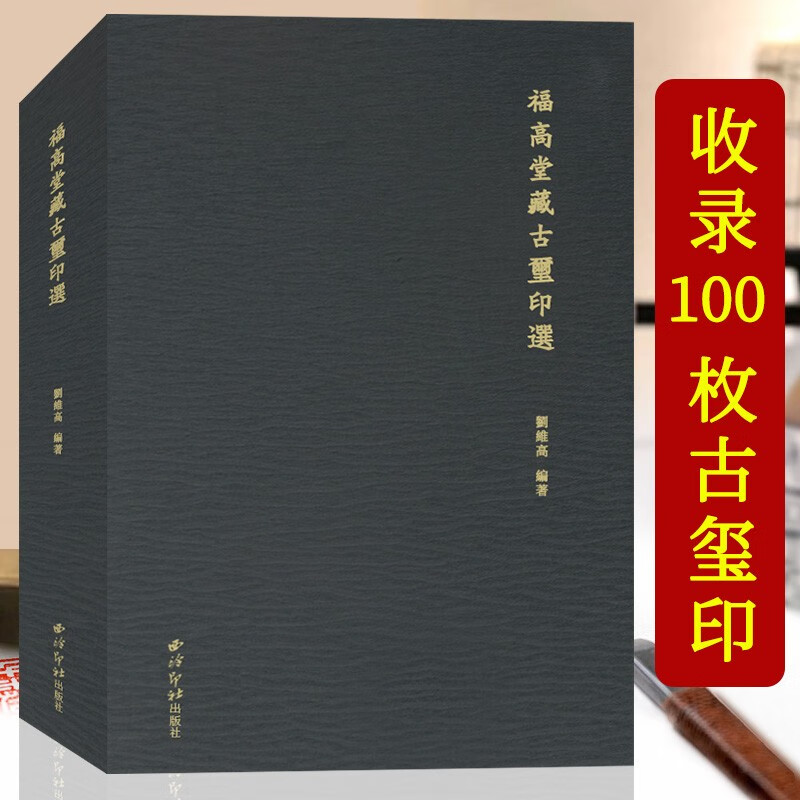 福高堂藏古玺印选 收录100枚古玺印含战国私玺50枚秦私印30枚汉私印20枚 印章含释文国别尺寸材质等 篆刻印谱收藏临摹鉴赏西泠印社