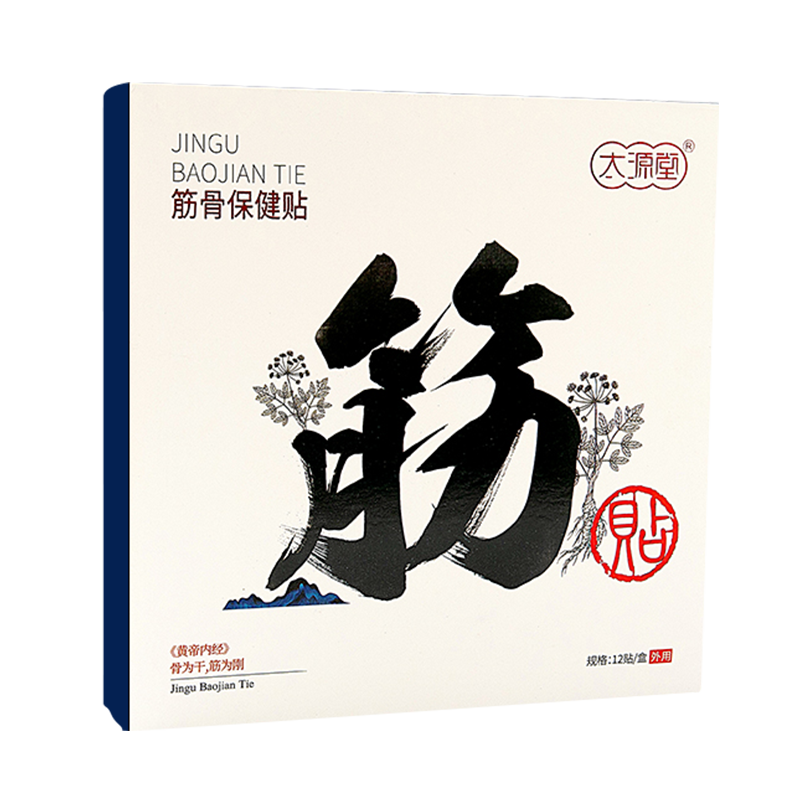 太源堂【药房直售】养生足贴 筋骨贴太原堂经络足部贴脚底贴艾足 筋骨