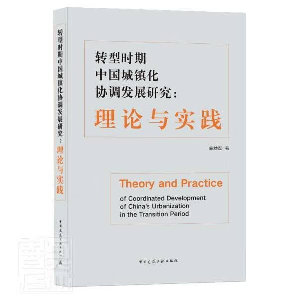 转型时期中国城镇化协调发展研究--理论与实践施益军中国建筑工业出版社9787112255894 建筑