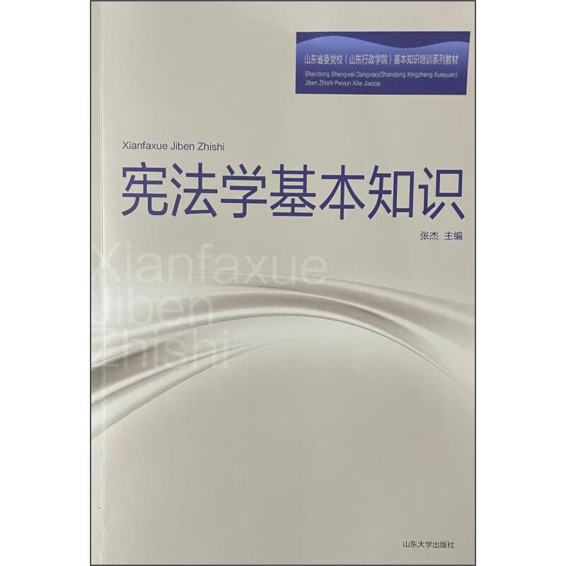 【正版】宪法学基本知识 山东大学 9787560769202