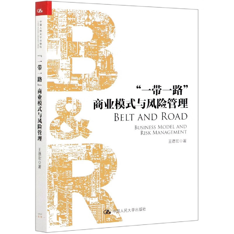 一带一路商业模式与风险管理