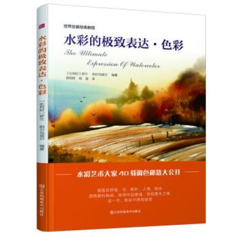 世界绘画经典教程：水彩的表达 色彩