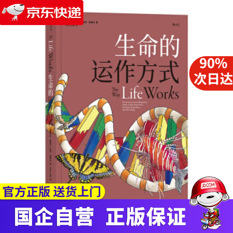 生命的运作方式 后浪 9787550296411