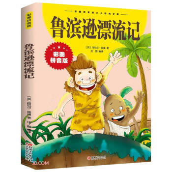 鲁滨逊漂流记