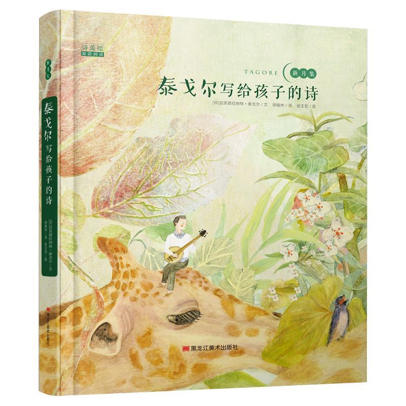 rt现货 泰戈尔写给孩子的诗:新月集拉宾德拉纳特·泰戈尔文黑龙江美术