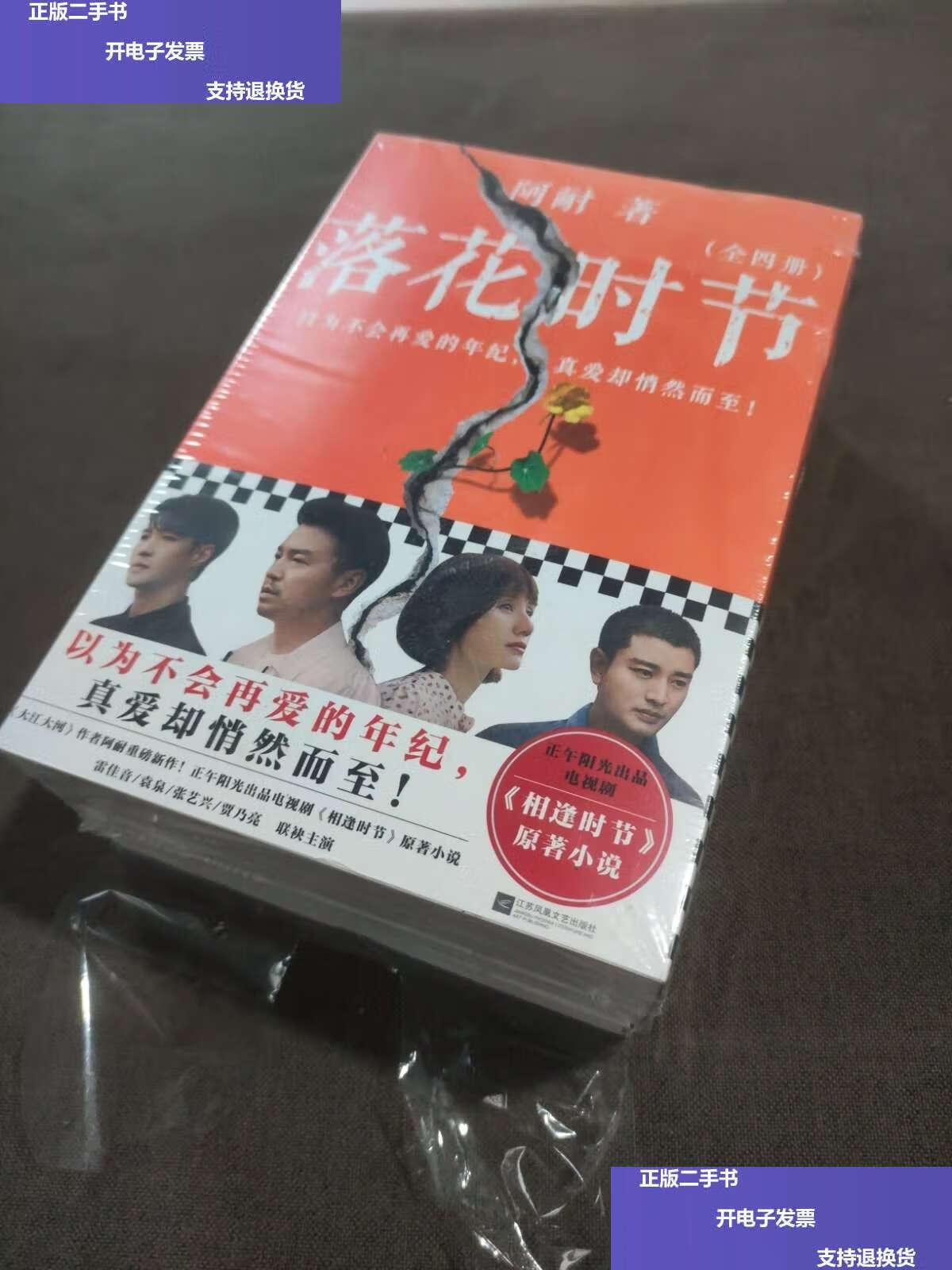【二手9成新】落花时节:全4册(《大江大河》作者阿耐重磅新作!