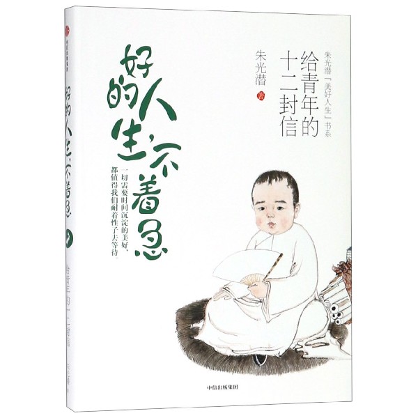好的人生不着急(给青年的十二封信)(精)/朱光潜美