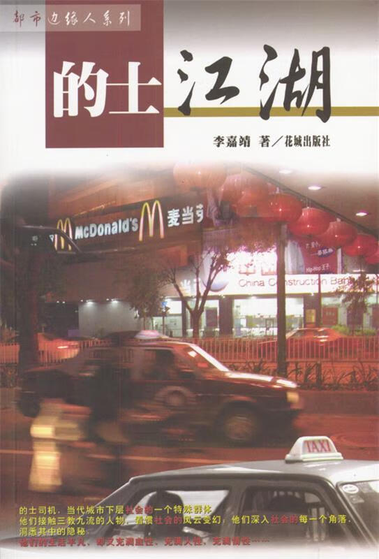 的士江湖 李嘉靖 著