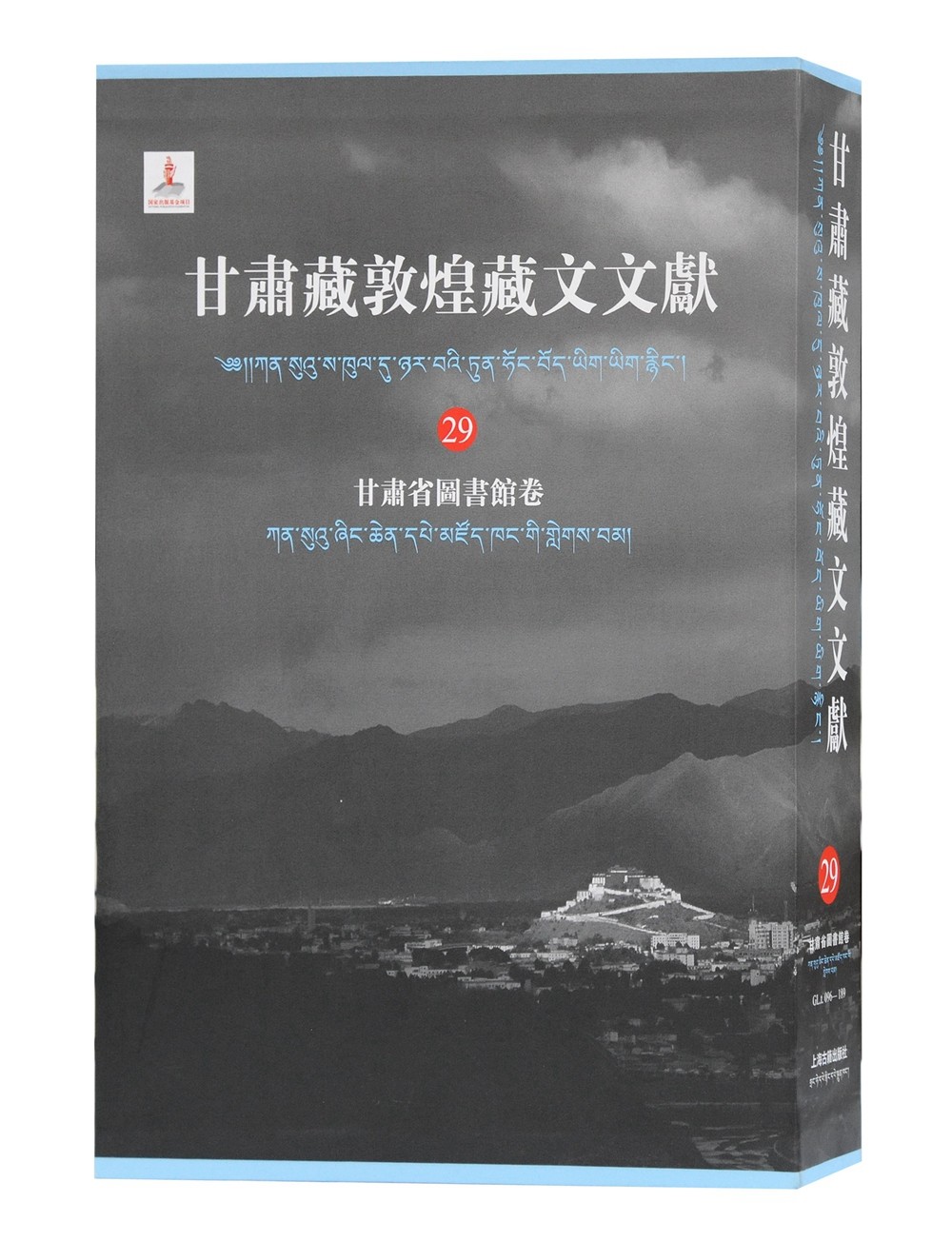 甘肃藏敦煌藏文文献（29）甘肃省图书馆卷