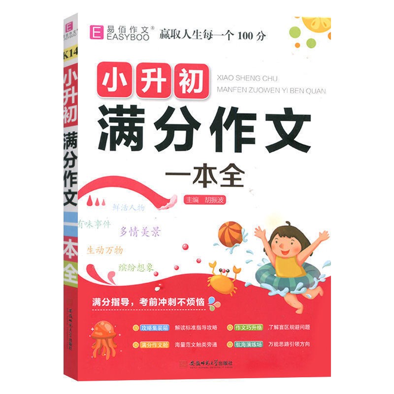 小升初作文书押题满分优秀作文辅导写作笔记六年级语文写作素材一本全 满分作文一本全
