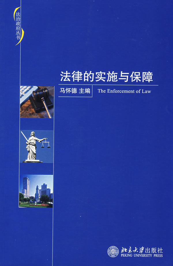 法律的实施与保障【放心选购】