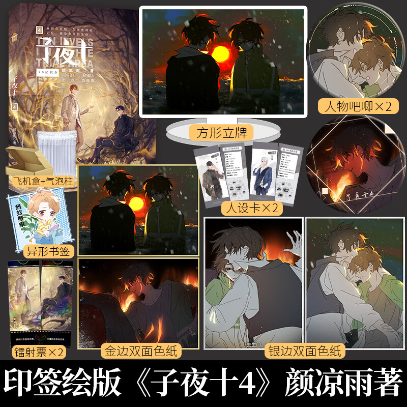 正版 印签绘版 子夜十4 颜凉雨著 无限流子夜鸮鬼服兵团丧病大学空降