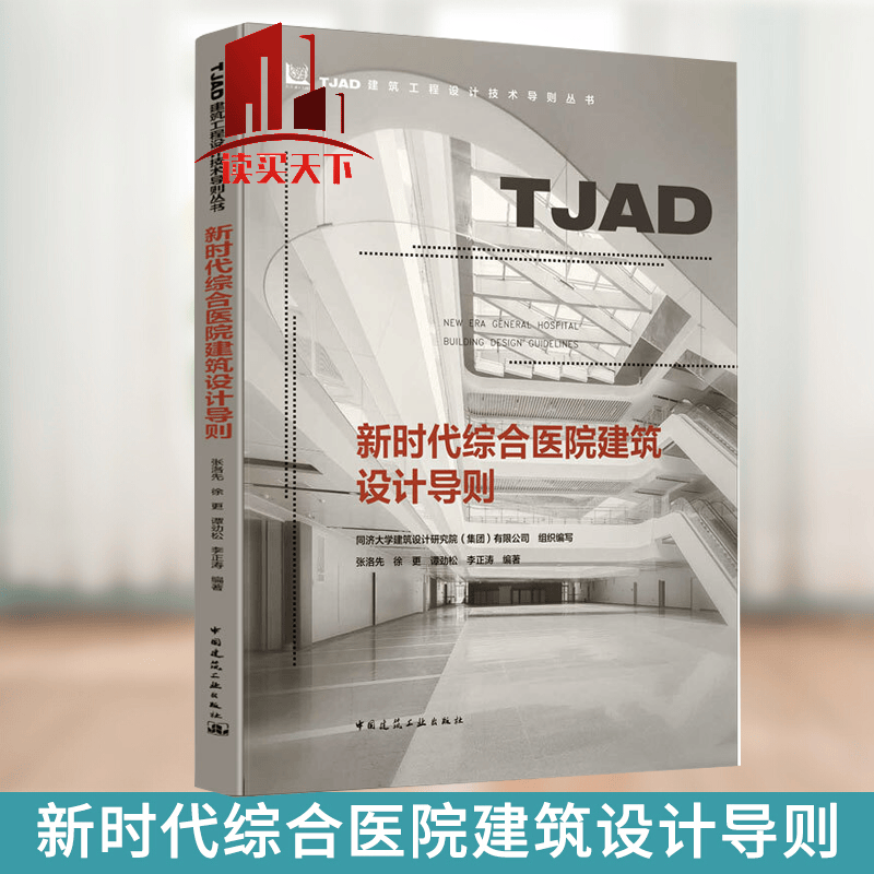 新时代综合医院建筑设计导则 建筑工程设计技术导则丛书 张洛先 等编同济大学建筑设计研究院 k