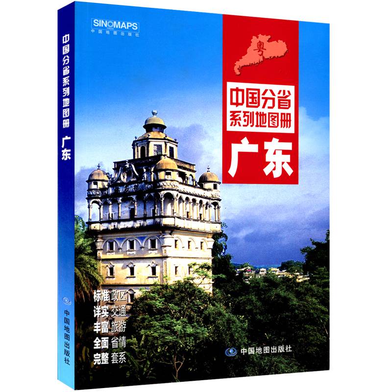 2022全新版 广东省地图册 广州深圳东莞地图中国分省系列地图册 标准政区地形地貌 详实自驾旅游交通