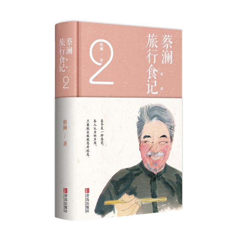 蔡澜旅行食记2（蔡澜先生以寻味为目的的游记和杂感随笔）高性价比高么？