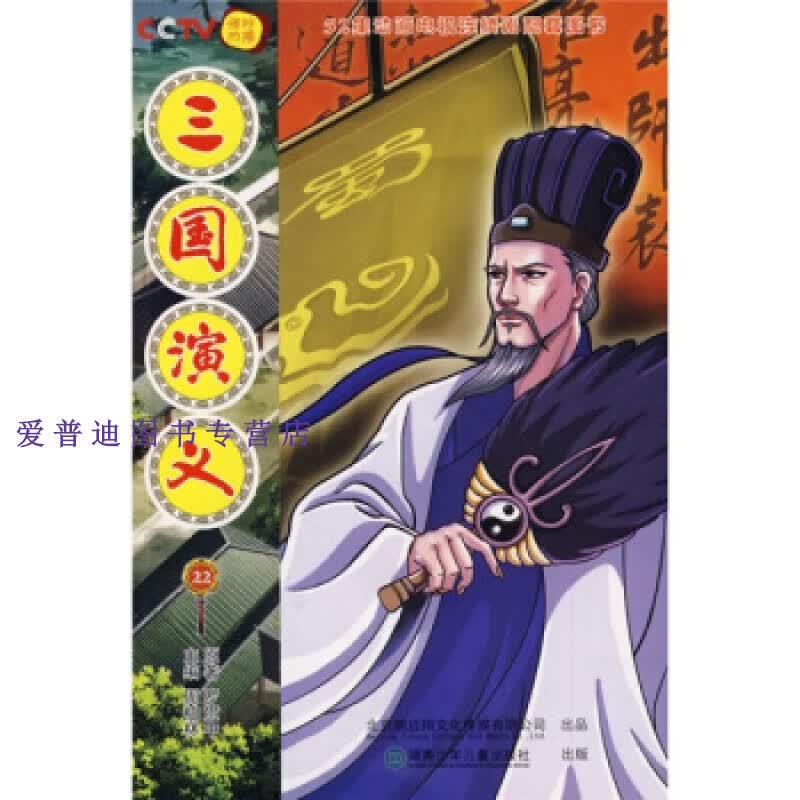 52集动画电视连续剧 三国演义22（配套图书） [明]罗贯中 周柏林【正版好书，下单速发】