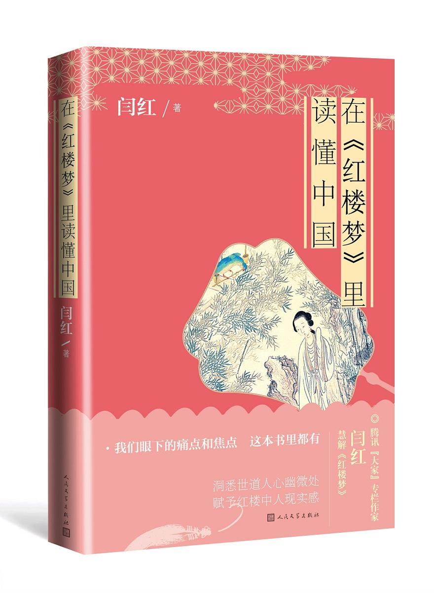 在《红楼梦》里读懂中国闫红人民文学出版社有限公司9787020149087 历史书籍