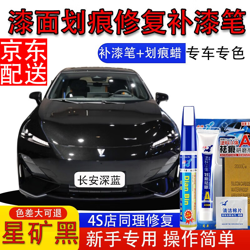 点缤长安深蓝SL03S7补漆笔月岩灰星云青汽车漆面划痕修复蜡自喷漆神器 星矿黑【补漆笔+划痕蜡】