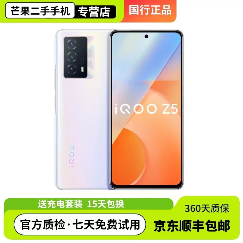 vivo iQOO Z5 二手手机 120Hz高刷5000mAh大电池5G 高通骁龙778G 薄暮晨曦 95新 12+256GB